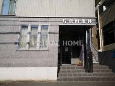 片倉町歯科医院の画像1