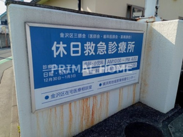 金沢区三師会の画像1