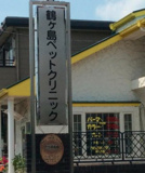鶴ヶ島ペットクリニック