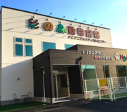 彩の森動物病院