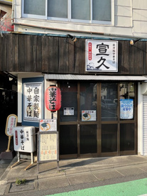 秋刀鮪だし 宣久の画像1
