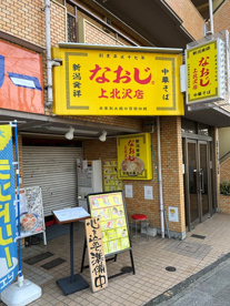 新潟発祥 なおじ 上北沢店の画像1