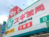 スギ薬局 高畑店