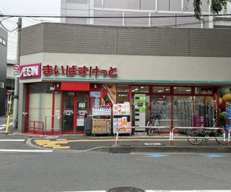 まいばすけっと 千歳船橋駅西店の画像1