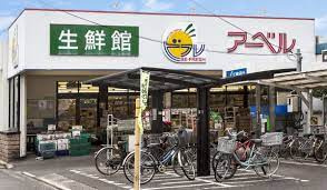 生鮮館アーベル吉島店の画像1
