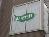 内科 はしづめ内科