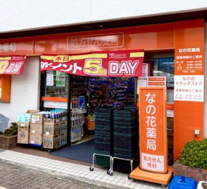 なの花ドラッグストア南茨木店の画像1