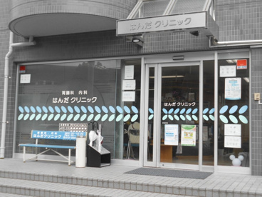 はんだクリニックの画像1