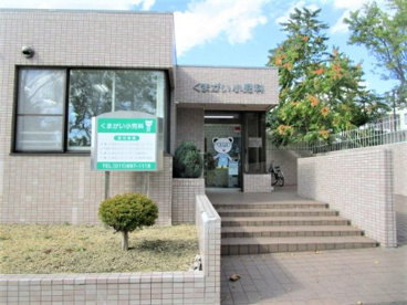くまがい小児科の画像1