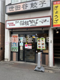 名代 箱根そば 千歳烏山店