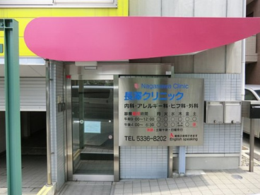 長澤クリニックの画像1