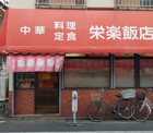 栄楽飯店