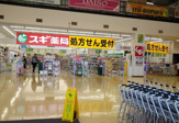 ドラッグストア スギ薬局 ジェームス山店
