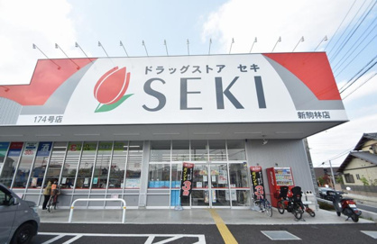 ドラッグストア セキ 新駒林店の画像1