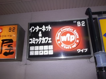 ワイプ 市川北口駅前店 Wip 情報ページ 市川市 本八幡のアパートなどの賃貸情報 賃貸エージェント