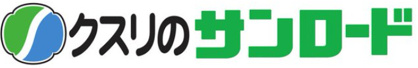 株式会社クスリのサンロードの画像1