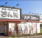 天丼・天ぷら本舗 さん天 金剛店