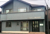 かしま動物病院