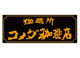 コメダ珈琲店 なぎさモール辻堂店の画像