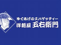 洋麺屋五右衛門 辻堂店