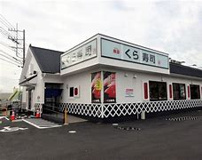 無添 くら寿司 辻堂店