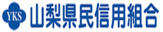 山梨県民信用組合昭和支店