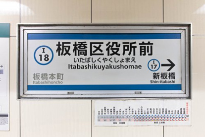 板橋区役所前の画像2
