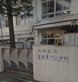 新宿区立落合第六小学校の画像1