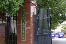 明治大学付属明治中学校