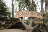 大沢雑木林公園