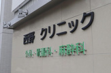 総合病院 西野クリニック