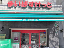 まいばすけっと本駒込3丁目店