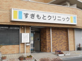 すぎもとクリニック