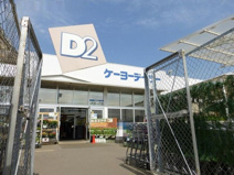 ケーヨーデイツー 三芳店