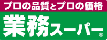 業務スーパー 甲府湯村店の画像1