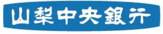 山梨中央銀行千塚支店