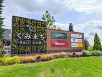 くみまちMALL新座