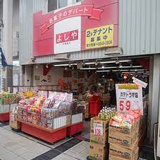 お菓子のデパートよしや　四貫島店