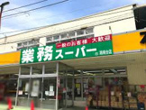 業務スーパー湘南台店