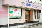 内科 前羽クリニック・内科・循環器内科