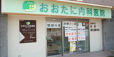 おおたに内科医院