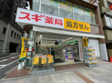 スギ薬局 九段下店
