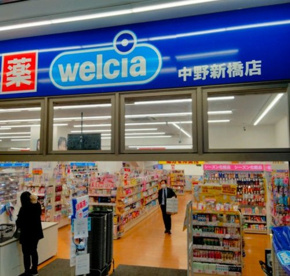 ウエルシア中野新橋店の画像1