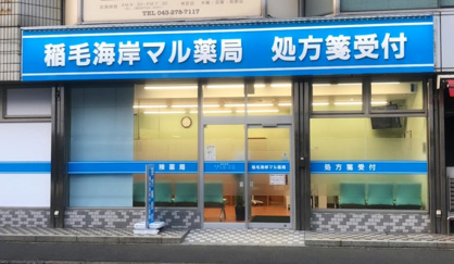 稲毛海岸マル薬局の画像1