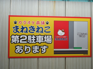 まねきねこ　福山蔵王店の画像2
