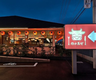 肉の万世川越店