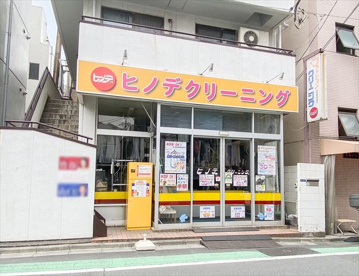 ヒノデクリーニング 本店の画像1