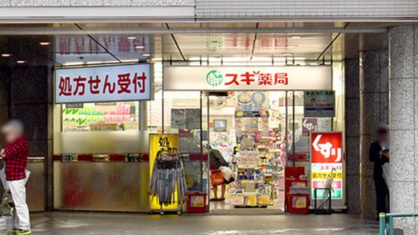 スギ薬局 西新宿医大前店の画像1