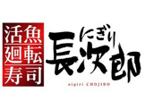にぎり長次郎石丸店