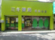 ミキ薬局 祖師谷店の画像